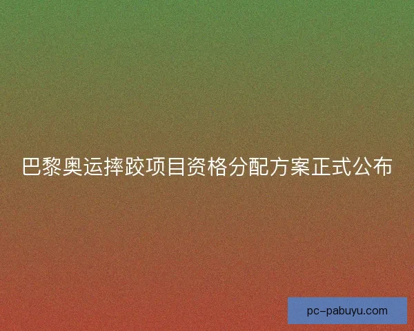巴黎奥运摔跤项目资格分配方案正式公布